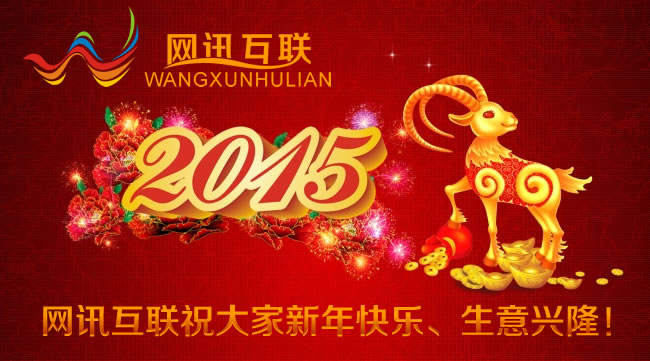 网讯互联祝大家2015年新春快乐、万事如意、生意兴隆！