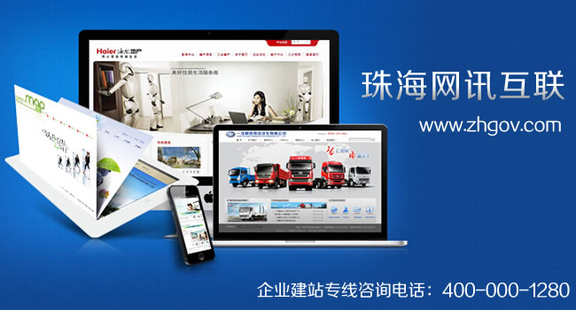 珠海网站建设、网站设计、网站制作首选品牌