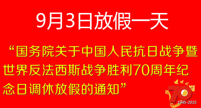 国务院关于中国人民抗日战争暨世界反法西斯战争胜利70周年纪念日调休放假的通知
