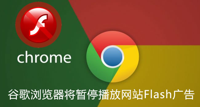 Chrome谷歌浏览器将暂停播放网站Flash广告（珠海网讯互联网站建设网配图）