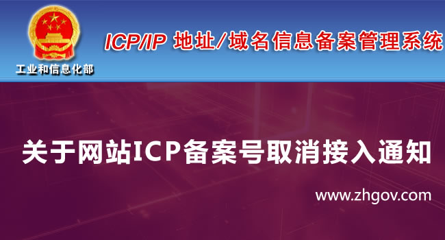 关于网站ICP备案号取消接入通知