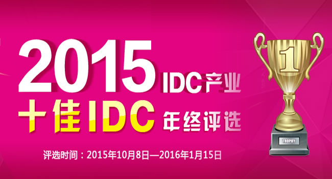 2015“十佳IDC”品牌服务商评选活动启动