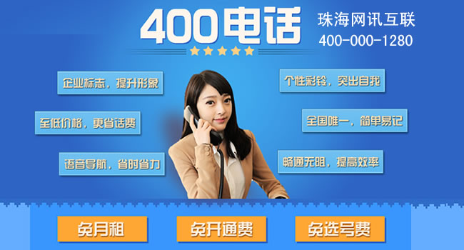 珠海400电话号码申请中心：今日推荐优质400号码