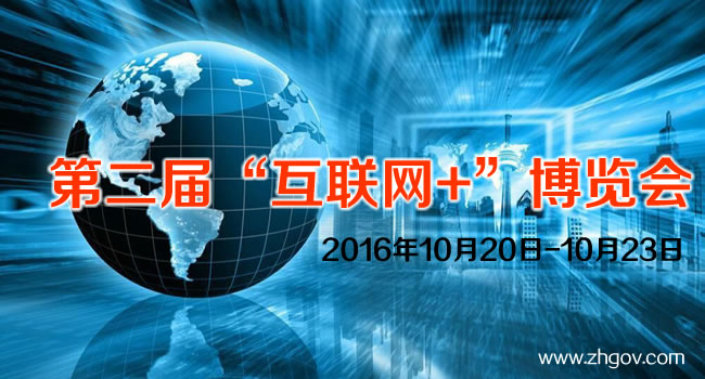 2016年10月20日-10月23日，由中国国际贸易促进委员会广东省委员会主办的2016第二届中国（广东）国际“互联网+”博览会，将在广东（潭洲）国际会展中心召开。