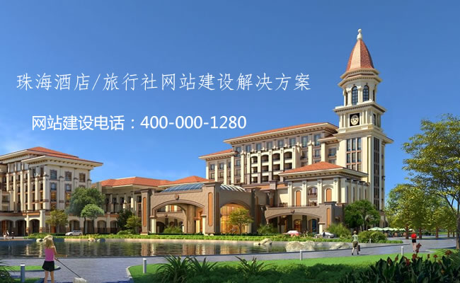 【珠海酒店网站建设电话：400-000-1280】珠海酒店/旅行社网站建设解决方案